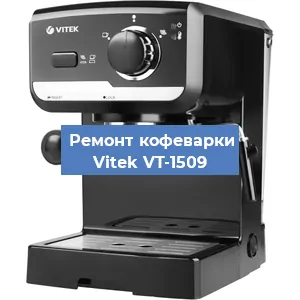 Замена счетчика воды (счетчика чашек, порций) на кофемашине Vitek VT-1509 в Санкт-Петербурге